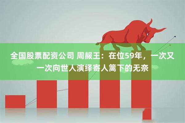 全国股票配资公司 周赧王：在位59年，一次又一次向世人演绎寄人篱下的无奈